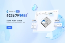 国产厂商嘉立创推出基于浏览器的“云 CAD”，所有用户免费使用