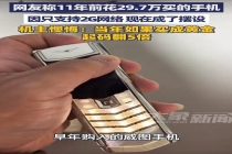 11年前29万买手机男子称不觉得亏 如今金价翻5倍