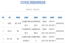 国家新闻出版署：3月份共3款进口网络游戏获批