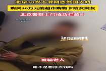 70岁大爷买30万购物卡给网恋女友 警察上门成功拦截