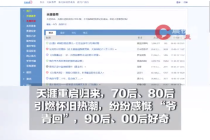 天涯初代员工回应天涯重启：天涯肯定是被这个时代抛弃了，但精神属性不落伍