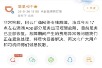 滴滴回应：App服务已全部恢复 将妥善处理费用异常等问题