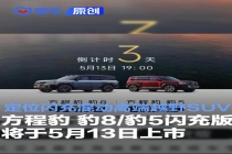 比亚迪方程豹豹8/豹5闪充版上市 闪充混动高端越野SUV来袭