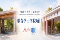 上海财经大学牵手复旦大学，上海首个跨校联合学士学位项目发布