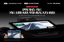 九号、百度地图行业首发两轮车车道级导航功能，5 月 30 日开启内测招募