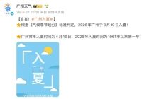 65年来第一早 广州官宣入夏 刷新最早入夏纪录