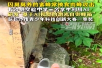 三名中学生用AI研发自御蜂箱获奖