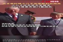 在北大留学的卢卡申科儿子出席俄阅兵 共庆胜利日