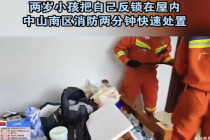 两岁小孩把自己反锁屋内，中山南区消防两分钟快速处置