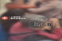 上海地铁老人撕扯女孩后续 官方已介入处理