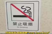 对绿皮车吸烟现象说拜拜 绿皮车禁烟违者最高罚2千