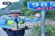 交警用985211路牌祝福高考生！
