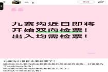 景区回应九寨沟实行“双向检票” 并非新政策
