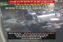 印度20岁厨师被冰箱炸死 厨房悲剧引发安全担忧