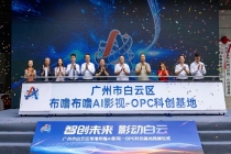 AI短剧在白云有了新“造梦工厂”！布噜布噜AI影视OPC科创基地正式落地