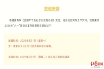 成都部分学校通知“六一”放假一天 政策明确儿童节假期