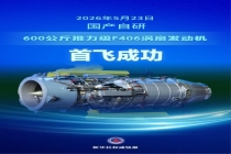 国产600公斤推力级涡扇发动机首飞成功 填补技术空白