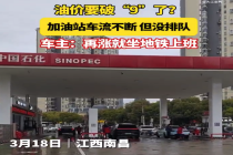 油价要破“9”了？油价或上涨车主提前“囤油”