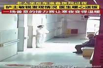 深夜老人坐错车在医院过夜 医护暖心相助