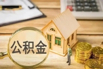多地公积金可缴物业费取暖费 使用场景大幅扩容