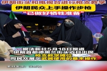 伊朗街头出现枪支教学点 向民众普及武器使用技巧
