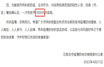 石家庄：对自我检测发现阳性人员给予1000元奖励