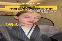 俄罗斯博主说中国已成为第二个家 邀约世界友人领略风情