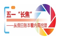 从假日账本看内需挖潜 | 破解消费“冷热不均”困局 助力消费提质扩容