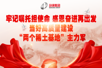 当好高质量建设“两个稀土基地”主力军