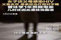 父母感染HIV 女子儿时遭歧视霸凌