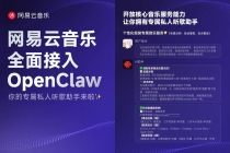 业内首个音乐平台接入OpenClaw，向开发者开放核心音乐服务能力