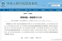 航行警告：东海部分海域进行军事训练，禁止驶入