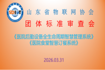 【协会动态】山东省千佛山医院牵头研制的《医院食堂智慧订餐系统》等两项团体标准顺利通过专家审查