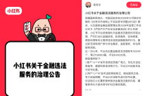 小红书近两周处置金融类违规账号1.6万个