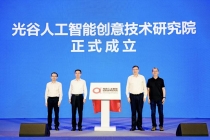 第三届中国光谷人工智能创意大会暨光谷人工智能创意技术研究院成立大会在汉举行