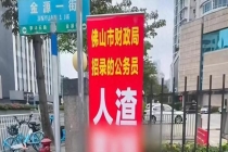 财政局称公务员被辱骂系诽谤 私人感情纠纷被放大