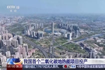 我国首个二氧化碳地热能项目在郑州投产，取热能力可提升约 20%