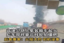 京哈高速滦州段集装箱车起火爆燃 目击者回应