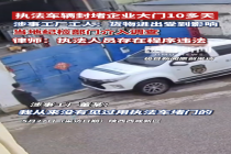 官方调查执法车封堵厂房大门事件 执法程序引争议