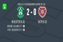 希伯尼安女足2-0哈茨女足取苏女超3连胜，埃利德-亚当斯点射破门