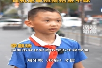 小学生捡50克金条牙咬验真后上交 诚信少年获赞