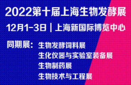 2022第十届上海国际生物发酵产品与技术装备展览会