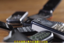 旧手机我们为何不能一卖了之？