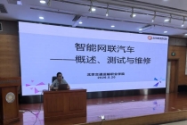 提升智能网联维修技能 助力行业高质量转型—— 北京汽修行业协会成功举办专题讲座