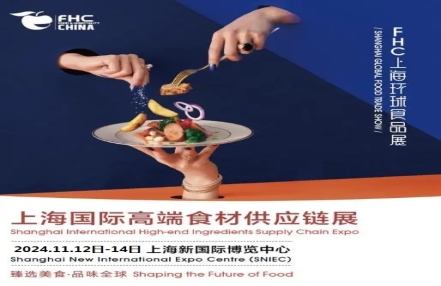 2024上海国际高端食材供应链展/FHC环球食品展