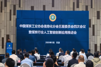 龙软科技应邀参加中国煤炭工业协会信息化分会——五届委员会四次会议暨煤炭行业人工智能创新应用推进会