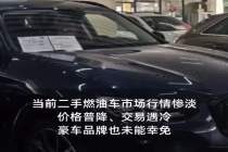 二手燃油车价格大跳水：有单车利润缩水超七成 车商亏本甩卖
