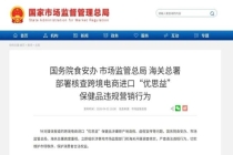 人民日报：彻查优思益一案 斩断一链 严打假进口保健品产业链