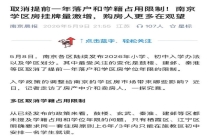 南京多区取消学区房“学籍占用” 新政引发热议