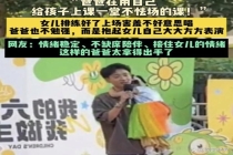 六一舞台爸爸和女儿同台跳舞 温情瞬间感动全场
